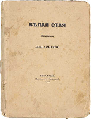 Ахматова А. Белая стая. Стихотворения Анны Ахматовой. Пг.: Гиперборей, 1917.